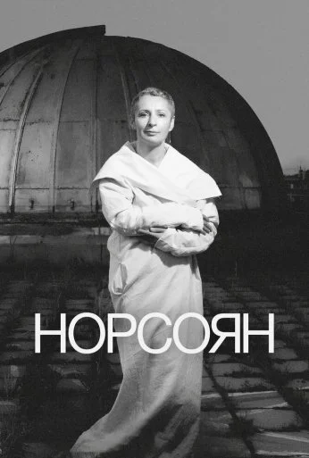 Норсоян (2024) онлайн бесплатно